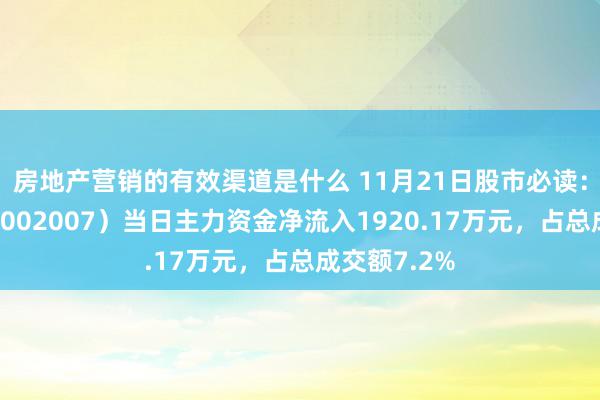 房地产营销的有效渠道是什么 11月21日股市必读：华兰生物（002007）当日主力资金净流入1920.17万元，占总成交额7.2%