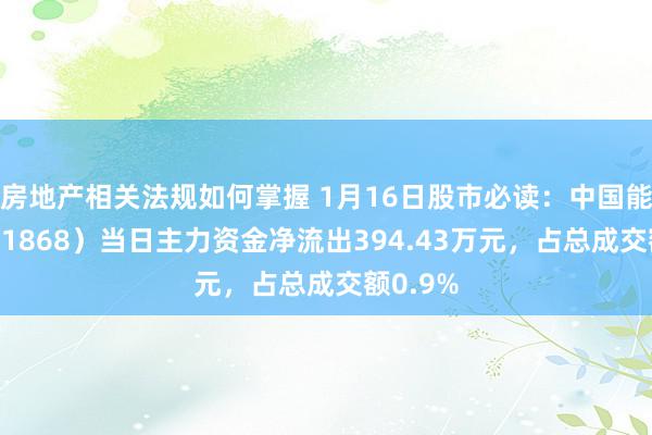 房地产相关法规如何掌握 1月16日股市必读：中国能建（601868）当日主力资金净流出394.43万元，占总成交额0.9%