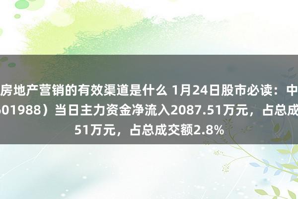 房地产营销的有效渠道是什么 1月24日股市必读：中国银行（601988）当日主力资金净流入2087.51万元，占总成交额2.8%