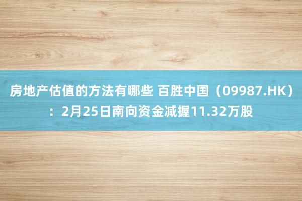 房地产估值的方法有哪些 百胜中国（09987.HK）：2月25日南向资金减握11.32万股